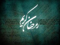 ماه رمضان در کلام امام هادی
