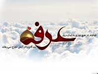 روز عرفه