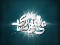 ولادت امام هادی علیه السلام مبارکباد