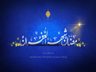 ماه مبارک رمضان ماه بندگی غفران الهی و بازشدن ابواب رحمت خدای متعال بربندگانش گرامی باد