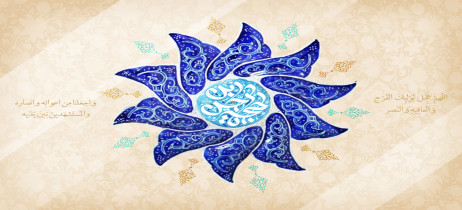 میلاد امام زمان عجل الله فرجه