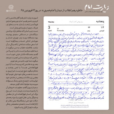  یادداشت روزانه رهبر انقلاب پس از دیدار با امام خمینی(ره) در روز ۱۴ فروردین ۱۳۶۵