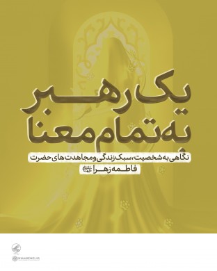 1398/11/07 نگاهی به شخصیت، سبک زندگی و مجاهدت‌های حضرت فاطمه زهرا (سلام‌الله علیها):
