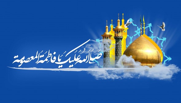 میلادحضرت فاطمه معصومه سلام الله علیها و روز دختر گرامی باد