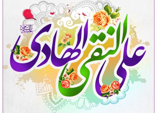 میلاد امام هادی علیه السلام مبارک باد