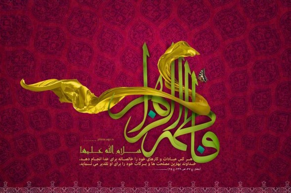 میلاد حضرت فاطمه علیها سلام الله مبارکباد