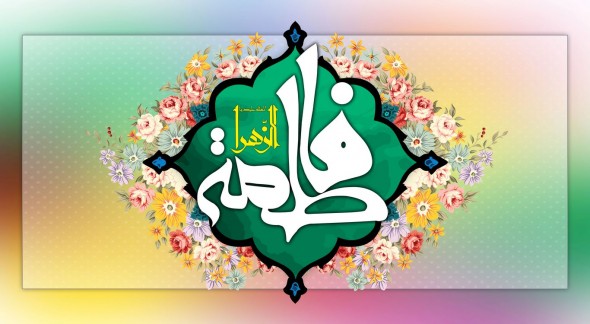 میلاد دردانه عالم هستی حضرت فاطمه سلام الله علیها مبارکباد