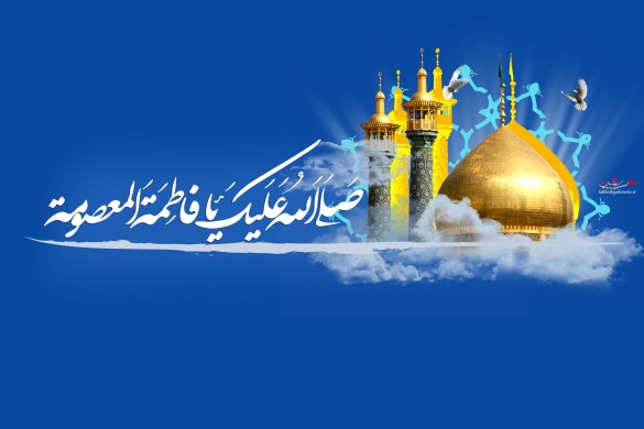 میلاد حضرت فاطمه معصومه سلام الله علیها