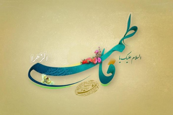 میلاد حضرت فاطمه علیها سلام الله مبارکباد