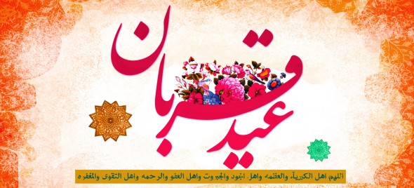 عید قربان